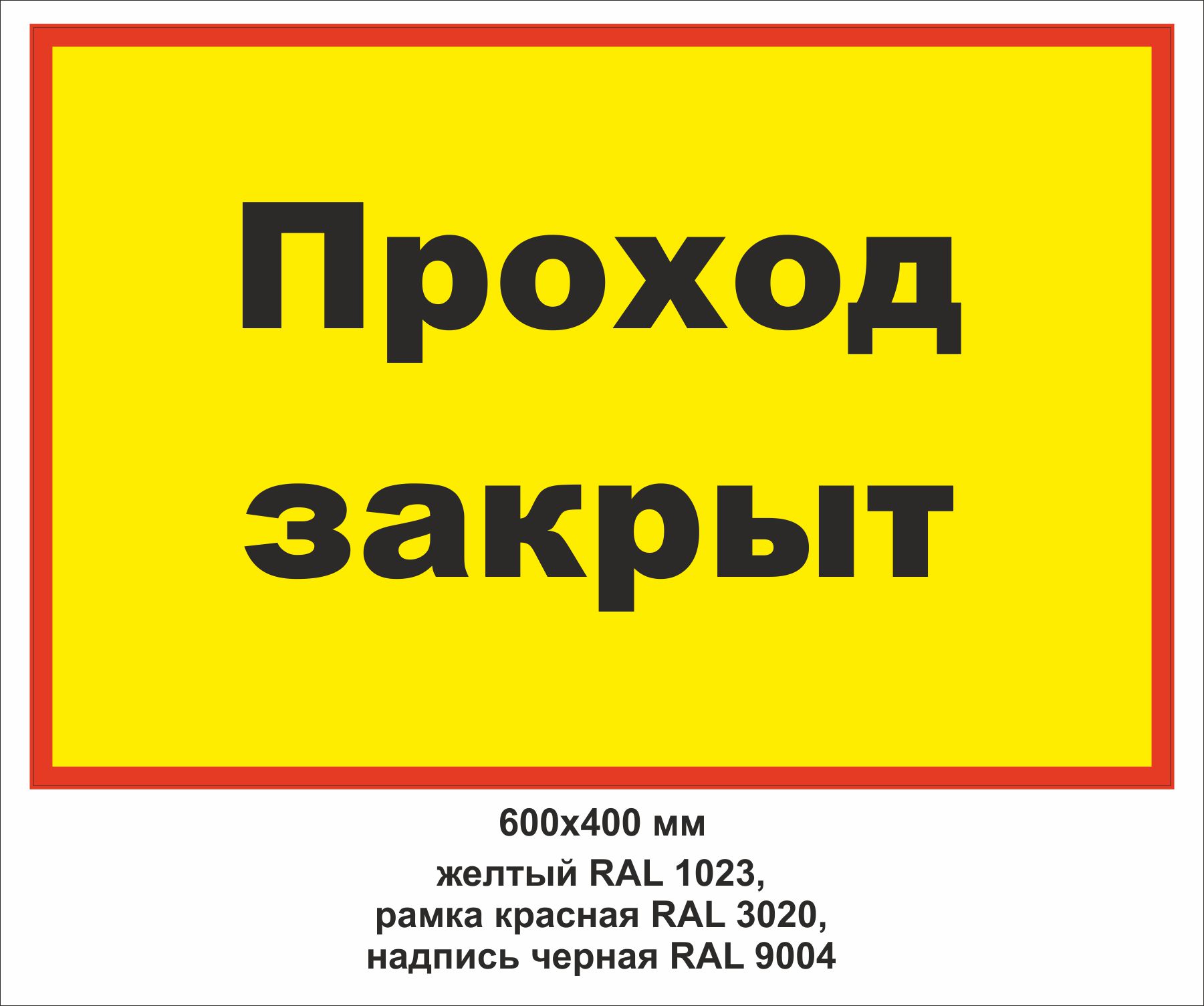 Закрой зону. Проход закрыт табличка. Знак «проход закрыт». Табличка проход запрещен опасная зона. Проход закрыт обход табличка.