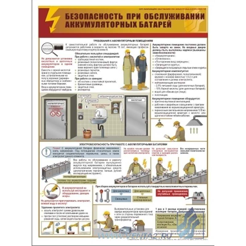Информационный плакат Безопасность при обслуживании аккумуляторных ...
