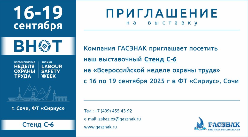 Приглашение ВНОТ-2025 Гасзнак.jpg