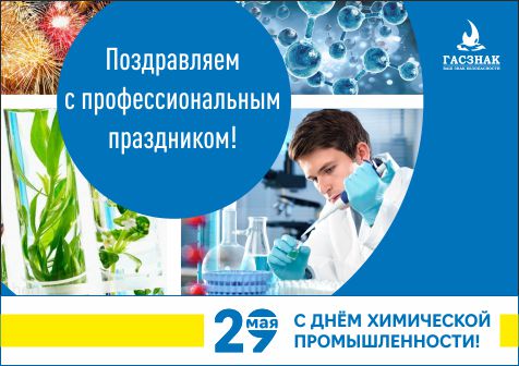 С днем химической промышленности! _День химика2022_.jpg