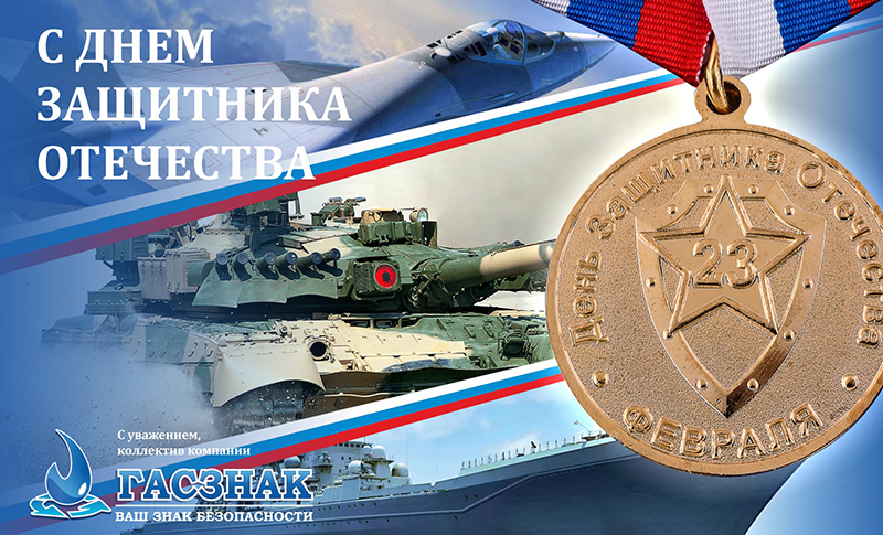 Поздравляем с Днем Защитника Отечества - 2020! 23_02_2020.jpg