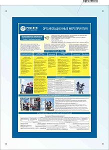 Стенд информационный Организационные мероприятия РОССЕТИ
