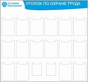 Стенд Уголок по охране труда  (карманы А5 - 2шт, А4 - 16 шт. )  (1500х1400; Пластик ПВХ 4 мм, Алюминиевый профиль)