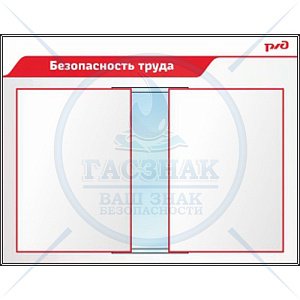 Стенд Безопасность труда (Пластик ПВХ 4 мм 850х1100) 9689420888 (850х1100; Пластик ПВХ 4 мм; Алюминиевый профиль)