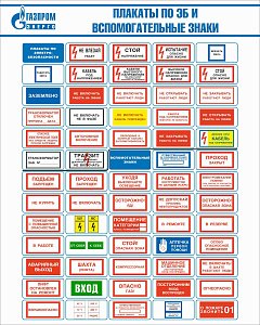 Стенд Плакаты по ЭБ и вспомогательные знаки, плакат, логотип, белый фон. (800х1 000; Пластик ПВХ 4 мм; Алюминиевый профиль)