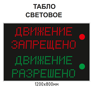 Световое табло для организации транспортных потоков на территории предприятия