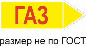 Маркер самоклеящийся Газ высокое давление 105х297 мм, фон желтый, буквы красные, направо
