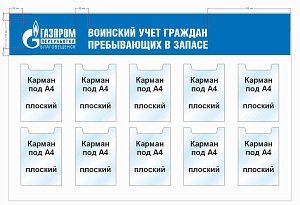 Стенд воинский учет граждан пребывающих в запасе