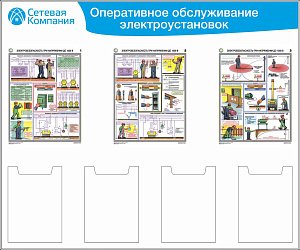 Стенд для ОТ оперативное обслуживание электроустановок, 3 плаката А3, 4 карм. А4 (1 200х1 000; Пластик ПВХ 4 мм, Алюминиевый профиль)