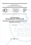ГОСТ Р 71918-2024 Трубопроводы промышленных предприятий. Опознавательная окраска, предупреждающие знаки и маркировочные щитки