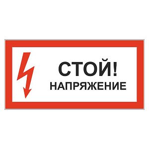 Стой! Напряжение