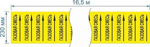 Опознавательная маркировочная лента желтая с черной надписью Газовая смесь и стрелкой 230мм x 16,5м