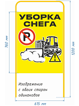 Штендер "Уборка снега" 615х1200