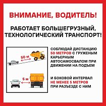 Табличка "Работает большегрузный технологический транспорт