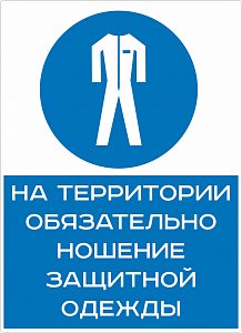 На территории обязательно ношение защитной одежды