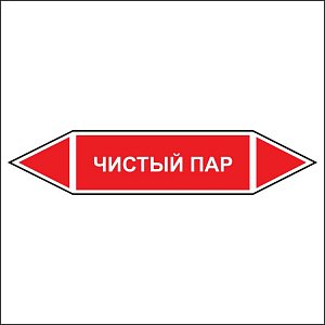 Знак маркировки трубопровода Чистый пар - двусторонние направление