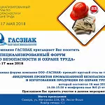 Компания ГАСЗНАК предлагает посетить специализированный форум по охране труда, в городе Самара