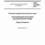 Отменен ГОСТ 12.0.004-2015 по организации обучения охраны труда