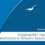 Компания ГАСЗНАК поздравляет с профессиональным праздником работников морского и речного флота! 